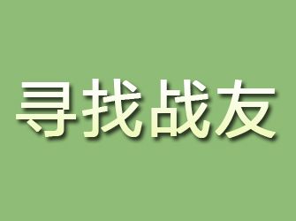 房山寻找战友